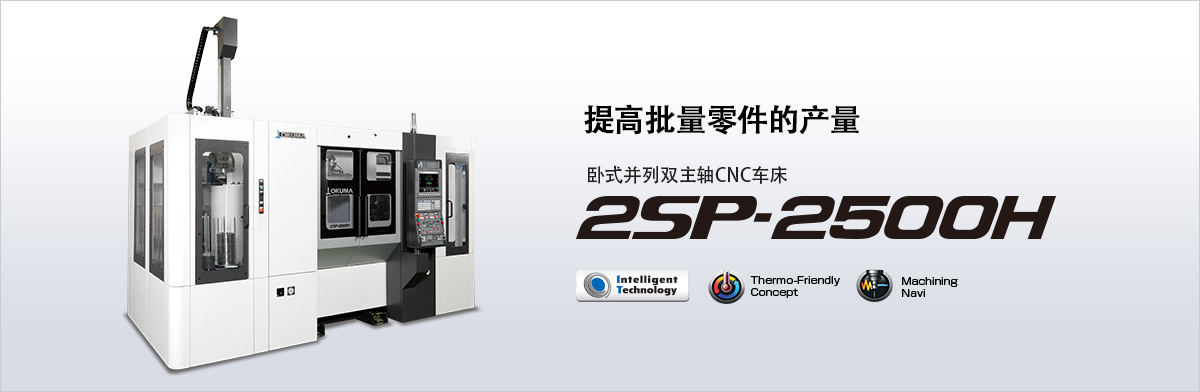 提高批量零件的產(chǎn)量 臥式并列雙主軸CNC車(chē)床 2SP-2500H