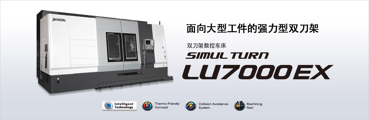 面向大型工件的強力型雙刀架 雙刀架數控車(chē)床 SIMUL TURN LU7000EX