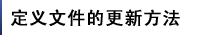 定義文件的更新方法